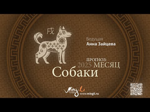 Видео: Прогноз Бацзы на Октябрь 2025 от Mingli
