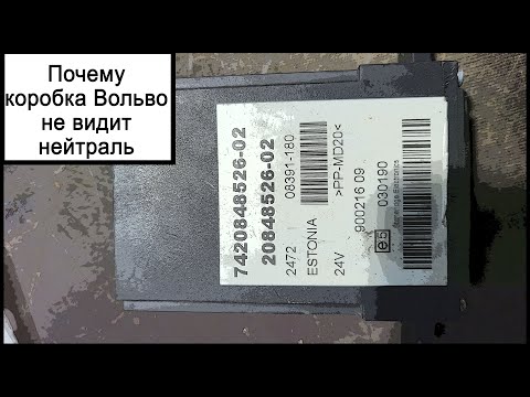 Видео: Вольво не видит нейтраль
