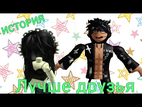 Видео: ✨ИСТОРИЯ! "Лучше друзья" роблокс✨💕