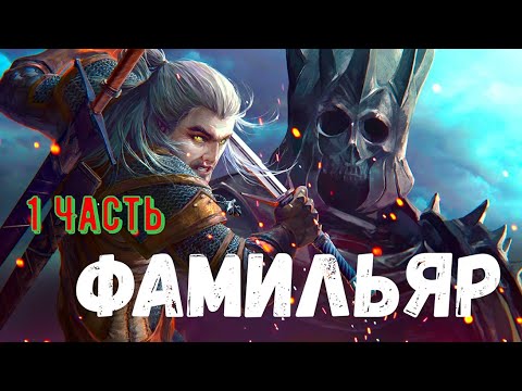 Видео: Фамильяр. 1 Часть. Страшная история.