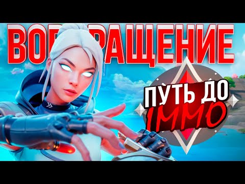 Видео: ПУТЬ ДО ИММО - ВОЗВРАЩЕНИЕ
