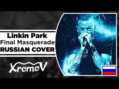 Видео: Linkin Park - Final Masquerade на русском (RUSSIAN COVER by XROMOV & Ai Mori)