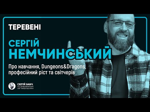 Видео: Сергій Немчинський | ТЕРЕВЕНІ №6