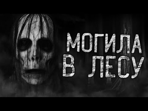 Видео: МОГИЛА В ЛЕСУ! Страшные истории на ночь.Страшилки на ночь.