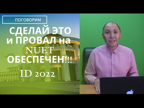Видео: Пять причин провала на NUET. Не повторяй этого и успех обеспечен!