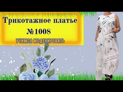Видео: Платье с плетенными вставками .Стильное и Красивое № 1008