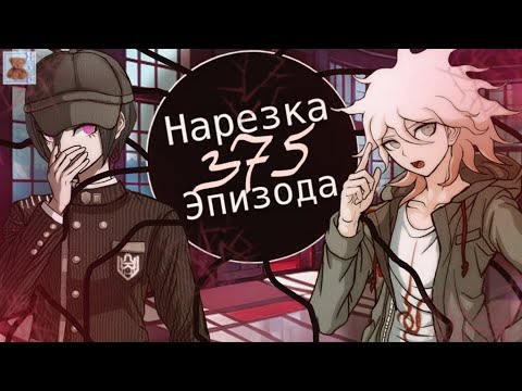 Видео: Разрушительнейший Дуэт | Нарезка 375 Эпизода