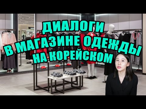 Видео: Диалоги в магазине одежды на корейском языке