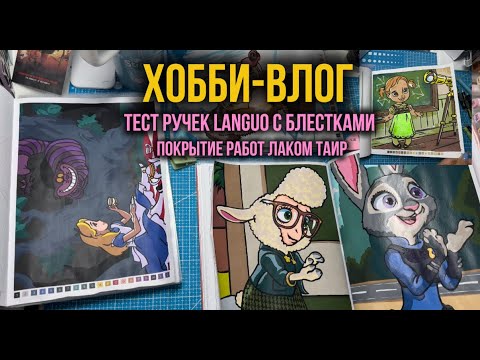 Видео: Хобби-влог | Тест ручек Languo с блёстками и покрытие лаком Таир 🖊