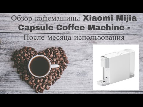 Видео: Обзор кофемашины Xiaomi Mijia Capsule Coffee Machine -  После месяца использования