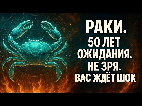 Видео: Рак. Судьба больше не молчит. Ваше время начинается сейчас. Гороскоп для Рака 2025.