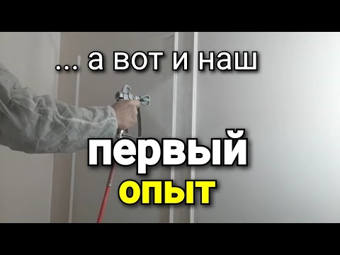 Видео: НАШ ПЕРВЫЙ опыт покраски стен с помощью БЕЗВОЗДУШКИ. Наглядный пример. ASPRO-2700.
