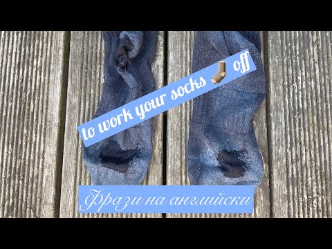 Видео: TO WORK YOUR SOCKS OFF 🧦ФРАЗИ И ИЗРАЗИ НА АНГЛИЙСКИ ЕЗИК