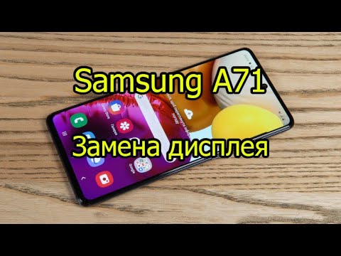 Видео: Samsung A71 A715 Замена дисплея за 9 минут.