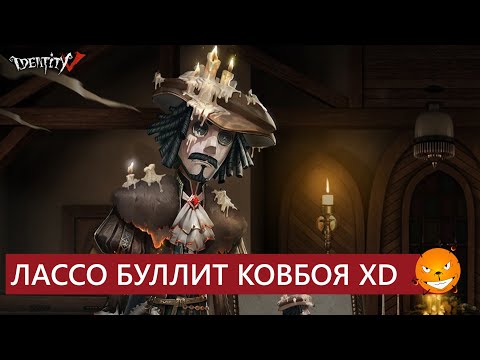 Видео: Identity V - Ковбой пытается токсичить, но его буллит Лассо XD