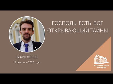 Видео: 19.02.2023 Господь есть Бог - открывающий тайны (Марк Хорев) srm