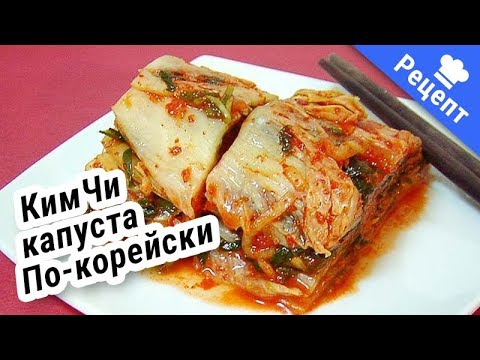 Видео: КИМЧИ или Как солить корейскую капусту НА ЗИМУ! #Рецепт