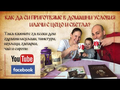Видео: #1 Сироп от шипка - Илачи в домашни условия с Цецо и Светла