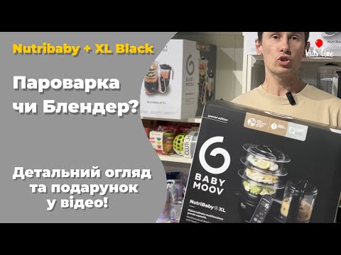 Видео: Пароварка-блендер для прикорму 👶 Babymoov Nutribaby XL. Розпаковка, відео-огляд