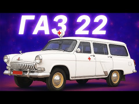 Видео: ГАЗ 22: Цей універсал міг змінити Совок!