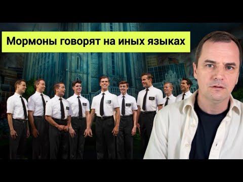 Видео: От Бога или от дьявола? Мормоны молятся, поют и проповедуют на иных языках!