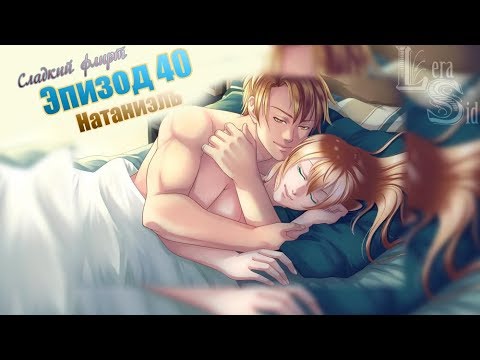 Видео: Сладкий флирт | 40 эпизод | Натаниэль
