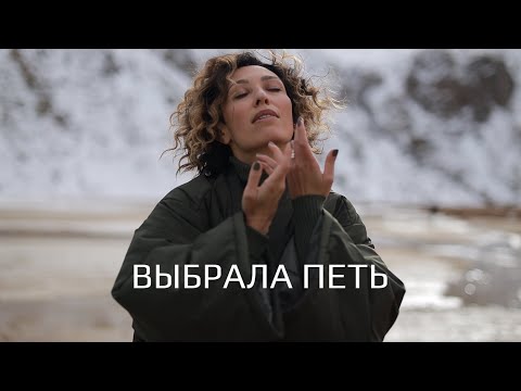 Видео: Нани Ева - Выбрала петь