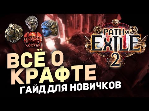 Видео: САМЫЙ ПОЛНЫЙ ГАЙД ПО КРАФТУ в Path of Exile 2 | Гайды для новичков