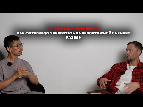 Видео: Как заработать на репортажной фотосъемке?