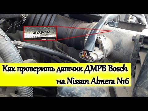 Видео: Как проверить датчик ДМРВ Bosch на Nissan Almera N16/How to check the MAF Bosch sensor