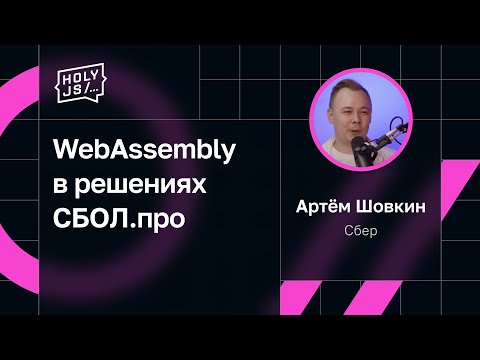Видео: Артём Шовкин — WebAssembly в решениях СБОЛ.про