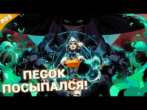 Видео: ПЕСОК ПОСЫПАЛСЯ! | Прохождение Hades 2 | Часть 09