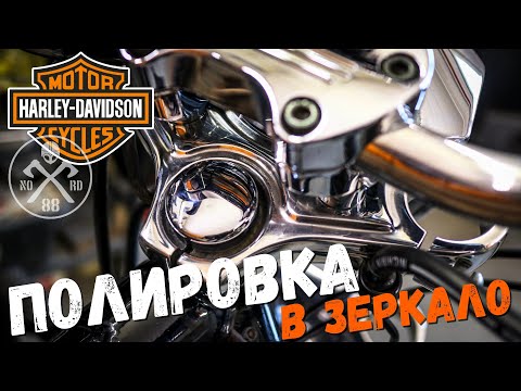 Видео: Зеркальная ПОЛИРОВКА алюминия | Вилка Harley-Davidson