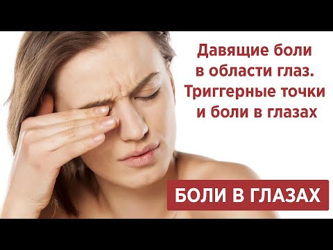 Видео: Давящие боли в области глаз. Глаз в капкане. Триггерные точки и боли в глазах