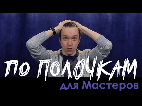 Видео: Миростроение | По Полочкам для Мастеров