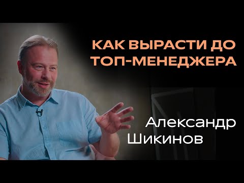 Видео: Как построить успешную карьеру Александр Шикинов Топ-менеджер Mango Office. По-настоящему.