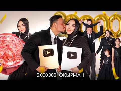 Видео: ЮТУБТА 2.000.000 ПОДПИСЧИК БОЛДЫҚ УРРААА🎉🎉🎉