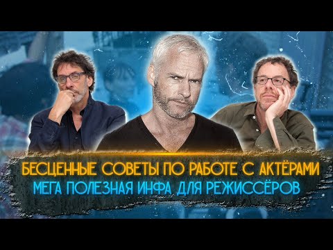 Видео: Бесценные советы по работе с актёрами. Мега полезная инфа для режиссёров.