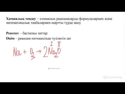 Видео: ХИМИЯЛЫҚ РЕАКЦИЯ ТЕҢДЕУЛЕРІН ҚҰРАСТЫРУ