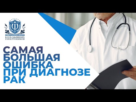 Видео: Самая большая ошибка при диагнозе РАК!