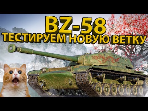 Видео: BZ-58 - ТЕСТИРУЕМ 7 УРОВЕНЬ НОВОЙ КИТАЙСКОЙ ВЕТКИ!