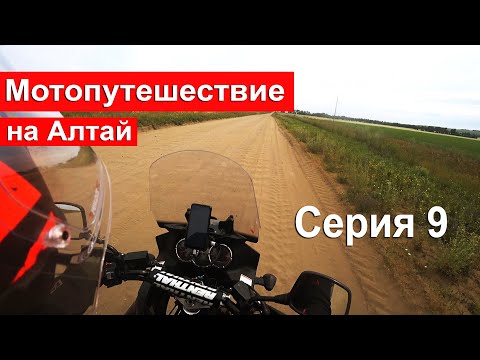 Видео: Мотопутешествие | Алтай 2021 | Бедарев.История от первого лица. Серия 9.Бийск,Быстрый Исток, Барнаул