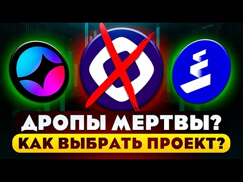 Видео: ЭТИ ПРОЕКТЫ РАЗДУДУТ AIRDROP! КАК ИСКАТЬ ПРОЕКТЫ ПОД ДРОП?