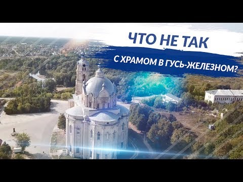 Видео: ЧТО НЕ ТАК С ХРАМОМ В ГУСЬ-ЖЕЛЕЗНОМ?