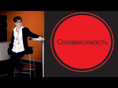 Видео: Отношения слияния. Созависимость.