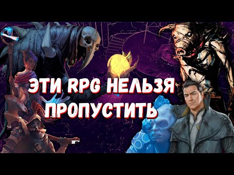 Видео: Топ RPG которые выходят в 2021 году, но ты о них не слышал.