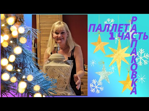 Видео: РАСПАКОВКА паллеты в ГЕРМАНИИ/1-я часть/Отличные находки!