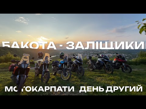 Видео: Мотоциклами до Карпат | День 2 | Бакота | Скельний Монастир | Заліщики |