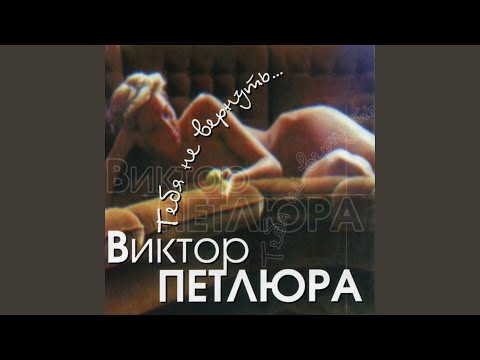 Видео: С той поры