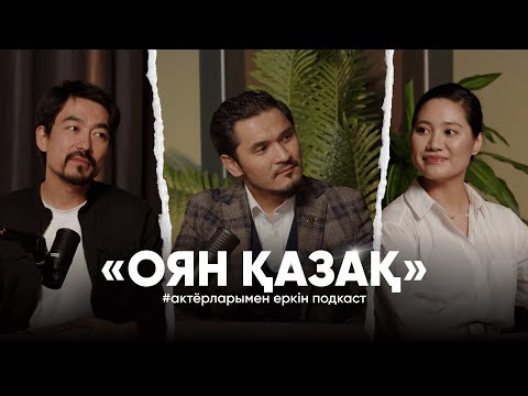 Видео: «ОЯН, ҚАЗАҚ!» ЕРКІН ПОДКАСТЫ | БАҚЫТ ҚАЖЫБАЕВ, ЗАРИНА КАРМЕН ЖӘНЕ ЖЕҢІС ЕСЕНКЕЛДІ